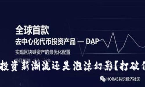 BMT虚拟币：投资新潮流还是泡沫幻影？打破传统金融界限