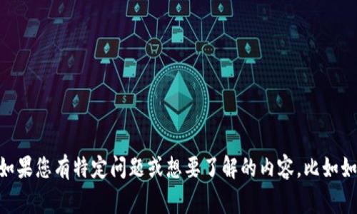 您提到的“tp钱包”可能是指某种特定的加密货币钱包或应用。这类钱包通常用于存储和管理加密货币。如果您有特定问题或想要了解的内容，比如如何使用tp钱包，如何安全存储加密货币，或者有关其功能等，请提供更多信息，这样我可以更好地帮助您。