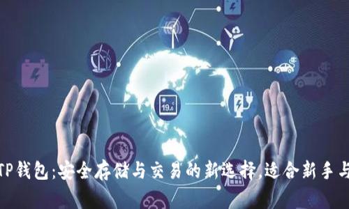 数字货币TP钱包：安全存储与交易的新选择，适合新手与资深玩家