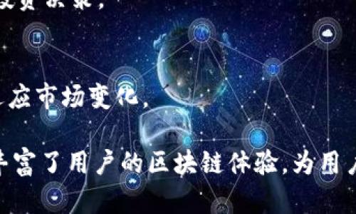 TP钱包（TokenPocket）是一款多链数字钱包，它为用户提供了一个安全、方便的环境来管理他们的数字资产和参与区块链生态系统的各种活动。以下是TP钱包的一些主要功能：

1. 多种数字资产管理
TP钱包支持多种类型的数字资产。用户可以在一个平台上管理比特币（BTC）、以太坊（ETH）、波场（TRON）等多种加密货币。无论你是一个新手还是经验丰富的交易者，TP钱包都能够满足你的需求，让你轻松地查看和管理你的资产余额。

2. 内置去中心化交易所（DEX）
TP钱包内置的去中心化交易所允许用户直接在钱包中进行交易，无需依赖第三方平台。用户可以方便地进行资产交换，享受更快的交易速度和更低的交易费用。去中心化交易所的使用增加了交易的隐私性和安全性。

3. DApp浏览器
TP钱包内置DApp浏览器，使用户能够方便地访问各种去中心化应用程序。用户可以在此浏览、使用DeFi（去中心化金融）、NFT（非同质化代币）、游戏等多种区块链应用。这种功能大大丰富了用户的数字资产使用体验，让他们能够更好地参与到区块链生态中。

4. 安全性
安全性是TP钱包的一大亮点。用户的私钥存储在本地，不会上传到服务器，降低了被黑客攻击的风险。此外，TP钱包还提供了多重签名和指纹识别功能，进一步增强了账户的安全性。

5. 跨链功能
为了方便用户在不同的区块链网络之间转移和交换资产，TP钱包提供了跨链功能。用户可以在多个链之间轻松转账，打破了传统钱包仅限于单一链的限制，提升了资产流动性。

6. 交易记录和资产概况
TP钱包提供详细的交易记录，用户可以随时查看自己的资产动态。此外，钱包界面，用户可以轻松了解资产总览，做出更明智的投资决策。

7. 社区支持和更新
TP钱包拥有活跃的社区和持续的技术更新，用户可以及时获得最新的功能和安全补丁。通过社区反馈，TP钱包不断改进，不断适应市场变化。

总的来说，TP钱包作为一款多功能的数字钱包，不仅提供了基本的资产管理功能，还通过去中心化交易所、DApp浏览器等功能丰富了用户的区块链体验，为用户提供了安全、便捷的数字资产管理解决方案。无论你是投资者、开发者还是区块链爱好者，TP钱包都能为你提供有价值的服务。
