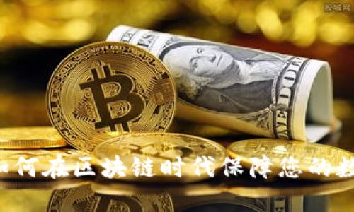 TP钱包KYC：如何在区块链时代保障您的数字资产安全？
