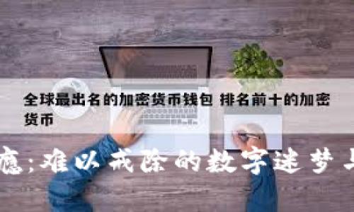 虚拟币赌瘾：难以戒除的数字迷梦与心理抗争