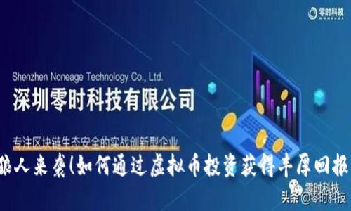 狼人来袭！如何通过虚拟币投资获得丰厚回报？