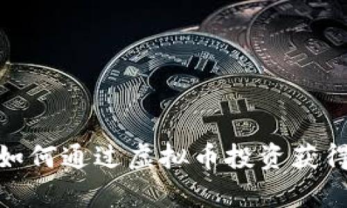 狼人来袭！如何通过虚拟币投资获得丰厚回报？