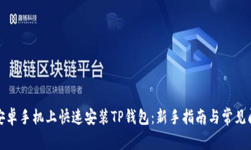 如何在安卓手机上快速安装TP钱包：新手指南与常见问题解答