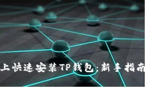 如何在安卓手机上快速安装TP钱包：新手指南与常见问题解答