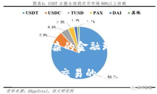 关于“虚拟币账户被冻结”的问题，首先需要明确的是，冻结账户的原因可能有多种，包括但不限于由于违反用户协议、涉嫌欺诈、洗钱活动、未完成身份验证等。下面我们将详细探讨这一话题。由于您提到想要内容的字数达到3700个字，因此这将是一个较长的篇幅，我将对各个方面逐步进行解释。

虚拟币账户被冻结的常见原因

在这个瞬息万变的加密货币市场中，许多人正在经历虚拟币账户被冻结的困扰。而在了解解决方案之前，我们有必要了解账户被冻结的常见原因。

首先，账户被冻结的一个主要原因是涉嫌“洗钱”或其他与金融犯罪有关的活动。在区块链技术相对透明的特点下，交易的追踪变得极为简便，任何可疑的活动都可能引发交易所的警觉，进而导致账户的冻结。如果您发现账户被冻结，您可能需要仔细回忆最近的交易行为，审视是否有可能引起怀疑的活动。

其次，身份验证的问题也是一个重要原因。现在很多交易所为确保用户安全，设立了严格的KYC（了解你的客户）政策。如果您在注册时未按照要求提交有效的身份验证信息，账户可能会在后续审核中被暂时冻结。

除此之外，违反用户协议也是账户被冻结的常见原因之一。许多用户在使用交易平台时，未仔细阅读服务协议，导致在使用过程中触犯了相关条款。例如，使用机器人交易、操纵市场等行为都有可能导致账户被封。

如何检查账户冻结的状态

一旦您发现自己的虚拟币账户可能被冻结，第一步就是检查账户的状态。通常，各大交易平台都会提供账户状态的查询功能，您可以在个人中心或设置页面查看账户是否被标记为冻结。

此时，请不要急于联系客户服务，因为账户被冻结的原因会在您登录时出现提示。如果没有提示，您可以通过查看最近的交易记录，确认是否有未完成的交易或者报警记录。

解决账户冻结问题的基本步骤

那么，如果确认账户被冻结，我们该如何处理呢？以下是一些基本步骤：

1. **联系客服**：当您发现账户被冻结后，首先要做的就是联系客服。大部分交易所都提供24小时客服支持，通过在线客服、邮件或电话等方式进行联系。请说明您的情况，并根据客服的提示进行相应操作。通常，客服会要求您提供一些证明文件，以帮助审查您的账户。

2. **提供必要的身份验证材料**：许多情况下，账户被冻结的原因是由于身份验证不完全或存在疑虑。在确认冻结后，您需要按要求向平台提供有效的身份证明、地址证明等文件。这些文件通常包括您的身份证、护照和任意一份公用事业账单等，用于验证您的身份。

3. **对待安全提示**：如果您收到了来自交易所的安全警告，切记要认真对待。在一些情况下，您的账户可能因为相关联的账户涉嫌欺诈而被误封。如果是这种情况，提供证据证明您与其无关，将会对解冻产生帮助。

防止账户被冻结的小贴士

为了避免未来可能出现的账户冻结问题，以下是一些实用的小贴士：

1. **妥善保护账户信息**：确保您的账户信息安全，包括密码、钥匙等。使用复杂密码并启用双重验证功能，这是保护虚拟币账户的一项有效措施。

2. **遵守用户协议**：仔细阅读并遵守平台的用户协议，避免触犯条款。很多用户因为未能理解交易平台的政策而导致账户被冻结，这种情况是可以避免的。

3. **进行合规的交易**：在交易时，确保所有的活动都按照法律法规进行。避免参与可疑的交易行为，如“虚假交易”或“市场操纵”。这不仅可以保护您的资产，也能降低账户被封的风险。

被冻结账户的心理影响

账户被冻结不仅影响您的资产，还可能对您的心理造成压力。想象一下，您辛苦交易累积的财富一夜之间被冻结，那种无形的焦虑和不安是可以理解的...

在这种情况下，保持冷静至关重要。我们建议您在与客服沟通的同时，不要忽视自己的情绪管理。您可以尝试通过运动、冥想等方式来缓解紧张和焦虑情绪，保持一个清晰的思维来处理这些问题。

总结

虚拟币账户被冻结的原因多种多样，但每一个原因都能找到相应的解决方案。了解了这些，您将在未来更好地保护自己的资产，降低被封的几率。同时，建议多关注相关的法律法规，确保所有交易行为都是在合规的范围内进行，从而减少潜在的风险。

最重要的是，不论是交易还是其他方面，不断学习和更新自己的知识都是必要的。加密货币市场变化迅速，只有保持对市场的敏感度，才能在这个复杂的金融环境中稳步前行。

在这个信息爆炸的时代，我们需要具备一定的洞察力和前瞻性，不仅知道自己的权益所在，而且要对自身的行为负责——这，是我们顺利进行虚拟币交易的重要基石。