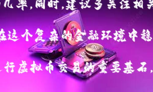 关于“虚拟币账户被冻结”的问题，首先需要明确的是，冻结账户的原因可能有多种，包括但不限于由于违反用户协议、涉嫌欺诈、洗钱活动、未完成身份验证等。下面我们将详细探讨这一话题。由于您提到想要内容的字数达到3700个字，因此这将是一个较长的篇幅，我将对各个方面逐步进行解释。

虚拟币账户被冻结的常见原因

在这个瞬息万变的加密货币市场中，许多人正在经历虚拟币账户被冻结的困扰。而在了解解决方案之前，我们有必要了解账户被冻结的常见原因。

首先，账户被冻结的一个主要原因是涉嫌“洗钱”或其他与金融犯罪有关的活动。在区块链技术相对透明的特点下，交易的追踪变得极为简便，任何可疑的活动都可能引发交易所的警觉，进而导致账户的冻结。如果您发现账户被冻结，您可能需要仔细回忆最近的交易行为，审视是否有可能引起怀疑的活动。

其次，身份验证的问题也是一个重要原因。现在很多交易所为确保用户安全，设立了严格的KYC（了解你的客户）政策。如果您在注册时未按照要求提交有效的身份验证信息，账户可能会在后续审核中被暂时冻结。

除此之外，违反用户协议也是账户被冻结的常见原因之一。许多用户在使用交易平台时，未仔细阅读服务协议，导致在使用过程中触犯了相关条款。例如，使用机器人交易、操纵市场等行为都有可能导致账户被封。

如何检查账户冻结的状态

一旦您发现自己的虚拟币账户可能被冻结，第一步就是检查账户的状态。通常，各大交易平台都会提供账户状态的查询功能，您可以在个人中心或设置页面查看账户是否被标记为冻结。

此时，请不要急于联系客户服务，因为账户被冻结的原因会在您登录时出现提示。如果没有提示，您可以通过查看最近的交易记录，确认是否有未完成的交易或者报警记录。

解决账户冻结问题的基本步骤

那么，如果确认账户被冻结，我们该如何处理呢？以下是一些基本步骤：

1. **联系客服**：当您发现账户被冻结后，首先要做的就是联系客服。大部分交易所都提供24小时客服支持，通过在线客服、邮件或电话等方式进行联系。请说明您的情况，并根据客服的提示进行相应操作。通常，客服会要求您提供一些证明文件，以帮助审查您的账户。

2. **提供必要的身份验证材料**：许多情况下，账户被冻结的原因是由于身份验证不完全或存在疑虑。在确认冻结后，您需要按要求向平台提供有效的身份证明、地址证明等文件。这些文件通常包括您的身份证、护照和任意一份公用事业账单等，用于验证您的身份。

3. **对待安全提示**：如果您收到了来自交易所的安全警告，切记要认真对待。在一些情况下，您的账户可能因为相关联的账户涉嫌欺诈而被误封。如果是这种情况，提供证据证明您与其无关，将会对解冻产生帮助。

防止账户被冻结的小贴士

为了避免未来可能出现的账户冻结问题，以下是一些实用的小贴士：

1. **妥善保护账户信息**：确保您的账户信息安全，包括密码、钥匙等。使用复杂密码并启用双重验证功能，这是保护虚拟币账户的一项有效措施。

2. **遵守用户协议**：仔细阅读并遵守平台的用户协议，避免触犯条款。很多用户因为未能理解交易平台的政策而导致账户被冻结，这种情况是可以避免的。

3. **进行合规的交易**：在交易时，确保所有的活动都按照法律法规进行。避免参与可疑的交易行为，如“虚假交易”或“市场操纵”。这不仅可以保护您的资产，也能降低账户被封的风险。

被冻结账户的心理影响

账户被冻结不仅影响您的资产，还可能对您的心理造成压力。想象一下，您辛苦交易累积的财富一夜之间被冻结，那种无形的焦虑和不安是可以理解的...

在这种情况下，保持冷静至关重要。我们建议您在与客服沟通的同时，不要忽视自己的情绪管理。您可以尝试通过运动、冥想等方式来缓解紧张和焦虑情绪，保持一个清晰的思维来处理这些问题。

总结

虚拟币账户被冻结的原因多种多样，但每一个原因都能找到相应的解决方案。了解了这些，您将在未来更好地保护自己的资产，降低被封的几率。同时，建议多关注相关的法律法规，确保所有交易行为都是在合规的范围内进行，从而减少潜在的风险。

最重要的是，不论是交易还是其他方面，不断学习和更新自己的知识都是必要的。加密货币市场变化迅速，只有保持对市场的敏感度，才能在这个复杂的金融环境中稳步前行。

在这个信息爆炸的时代，我们需要具备一定的洞察力和前瞻性，不仅知道自己的权益所在，而且要对自身的行为负责——这，是我们顺利进行虚拟币交易的重要基石。