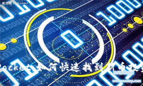 TokenPocket：如何快速找到新币投资机会？