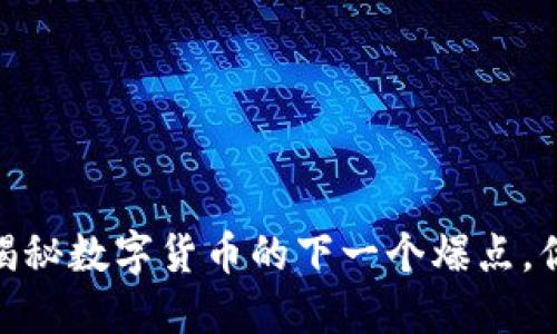 猴币虚拟币：揭秘数字货币的下一个爆点，你准备好了吗？