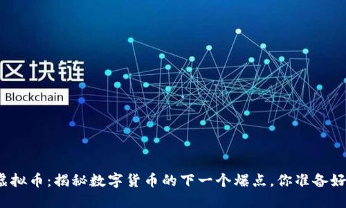 猴币虚拟币：揭秘数字货币的下一个爆点，你准备好了吗？