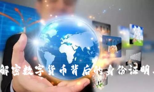 虚拟币证件：解密数字货币背后的身份证明与其未来前景