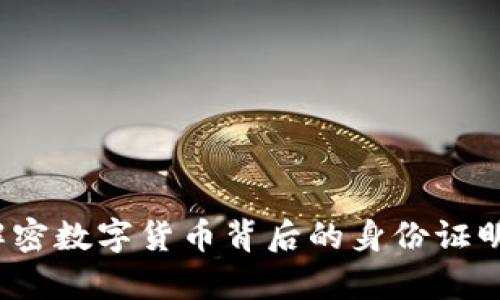 虚拟币证件：解密数字货币背后的身份证明与其未来前景