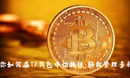 一步步教你如何在TP钱包中切换链：轻松管理多种数字货币
