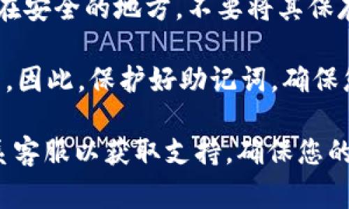 在TP钱包中查看助词（助记词）的方法通常是在创建或恢复钱包时生成的，如果您希望查看您的助记词，可以按照以下步骤进行：

步骤一：打开TP钱包
首先，确保您已经下载并安装了TP钱包应用程序。打开应用，进入主界面。

步骤二：进入钱包设置
在主界面上，找到并点击设置按钮，通常这个按钮会在屏幕的右上角或左上角，图标可能是一个齿轮或其他代表设置的图标。

步骤三：选择“安全与隐私”选项
在设置菜单中，寻找“安全与隐私”或类似的选项。点击进入，这里将包含与您钱包安全相关的所有设置。

步骤四：查看助记词
在“安全与隐私”选项下，您应该能找到“查看助记词”或“备份助记词”的选项。点击这个选项。由于助记词是极其重要和敏感的信息，您可能需要输入密码或进行其他身份验证。

步骤五：妥善保存助记词
一旦您查看了助记词，请务必将其妥善保存。建议将助记词写下来并存放在安全的地方，不要将其保存在电子设备上，以免被盗取。

请注意，助记词是您恢复钱包的重要依据，一旦丢失，将无法找回您的资产。因此，保护好助记词，确保您的钱包安全。

如果您在查找助记词时遇到任何困难，建议参考TP钱包的官方文档或联系客服以获取支持。确保您的操作在安全的环境下进行，保护好您的数字资产。
