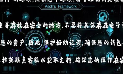 在TP钱包中查看助词（助记词）的方法通常是在创建或恢复钱包时生成的，如果您希望查看您的助记词，可以按照以下步骤进行：

步骤一：打开TP钱包
首先，确保您已经下载并安装了TP钱包应用程序。打开应用，进入主界面。

步骤二：进入钱包设置
在主界面上，找到并点击设置按钮，通常这个按钮会在屏幕的右上角或左上角，图标可能是一个齿轮或其他代表设置的图标。

步骤三：选择“安全与隐私”选项
在设置菜单中，寻找“安全与隐私”或类似的选项。点击进入，这里将包含与您钱包安全相关的所有设置。

步骤四：查看助记词
在“安全与隐私”选项下，您应该能找到“查看助记词”或“备份助记词”的选项。点击这个选项。由于助记词是极其重要和敏感的信息，您可能需要输入密码或进行其他身份验证。

步骤五：妥善保存助记词
一旦您查看了助记词，请务必将其妥善保存。建议将助记词写下来并存放在安全的地方，不要将其保存在电子设备上，以免被盗取。

请注意，助记词是您恢复钱包的重要依据，一旦丢失，将无法找回您的资产。因此，保护好助记词，确保您的钱包安全。

如果您在查找助记词时遇到任何困难，建议参考TP钱包的官方文档或联系客服以获取支持。确保您的操作在安全的环境下进行，保护好您的数字资产。