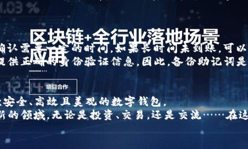 中本聪TP钱包下载流程：从零开始轻松掌握比特币的世界

中本聪, TP钱包, 比特币钱包, 加密货币/guanjianci

什么是TP钱包？为什么选择它？
当我们谈论加密货币时，可能会想到一个人：中本聪，他……是比特币的创始人。想象一下，如果他看到了今天这个拥有数千种虚拟货币的世界，会感受到怎样的震撼呢？其中，TP钱包作为一个综合性极强的数字货币钱包，似乎也在这场持续的科技革命中找到了自己的位置。
TP钱包，不仅支持比特币，还能够兑换和存储多种数字资产。它的界面设计优雅，符合现代人的审美同时，也兼顾了功能的强大。无论是新手还是老手，它都展示出了较好的使用体验。现在，让我们一起走进TP钱包的下载世界...

下载TP钱包的准备工作
在开始下载之前，你需要做一些准备工作。首先，确保你的手机或电脑有足够的存储空间。因为TP钱包的功能多样，好的存储空间能够确保其运行流畅。而且，你的设备需要具备互联网连接，才能顺利进行下载和后续使用。
其次，建议你在官网下载TP钱包，选择可信赖的平台下载，这样能够有效保障你的资金安全。可以在官网找到适配于不同操作系统的版本，如安卓和iOS……当然，如果你是桌面用户，也能找到相应的Windows或者Mac版。

TP钱包的下载流程
下面，我们渐入正题，跟随我的步骤，一起下载TP钱包吧！
1. **访问官方网站**。可以通过浏览器搜索“TP钱包官网”来找到最准确的下载链接，切记不要在未知来源的网站下载，以免落入钓鱼网站的陷阱。
2. **选择版本**。进入主页后，通常会看到安卓和iOS的下载选项。选择适合你的设备的版本，点击下载。如果是桌面版，直接选择相应的操作系统即可。
3. **确认权限**。下载后，安装程序可能会弹出通知，要求你确认必要的权限。这些权限涉及到你钱包的数据安全，因此请认真阅读并允许相关权限。
4. **安装过程**。安装过程通常比较简易，按照系统提示完成安装即可。记得在最后一步，选择是否添加到主屏或应用程序中，方便后续访问。
5. **注册与备份**。安装完成后，打开应用，你会被要求注册一个新账户。建议使用强密码，并备份好恢复助记词，因为一旦丢失，恢复账户将变得十分棘手……这一点，不仅是对你的资产安全负责，也是对自己的一种保护。

TP钱包的基础设置
成功登录后，可能会需要对钱包进行一些基础设置。例如：你可以选择语言，直观感受到本地化的服务；还能够设置交易安全级别，这是每一位用户都必须认真对待的步骤。
而对于新手而言，钱包的界面可能会看起来有些复杂。不要紧，随着使用的深入，你会逐渐对它的各项功能变得游刃有余。然而，若在使用过程中遇到疑问，可以随时查看官方的帮助文档或者社区论坛。总之，不要害怕提问，正如中本聪在创造比特币时，可能也经历过数不清的探索与尝试......

TP钱包的功能解析
接下来，让我们深入探讨TP钱包都有哪些独特的功能。相信这一部分会让你对它的能力大开眼界！
1. **多币种支持**。在TP钱包中，你不仅可以持有比特币，还可以存储以太坊、莱特币等多种主流货币。这样，你的投资将拥有更大的灵活性，可以轻松进行资产组合和转换。
2. **快速交易**。TP钱包以其简洁的界面和流畅的操作体验受到用户的喜爱，能够让你迅速完成交易。在进行转账或兑换时，几乎是“点一点击”，便能完成，而一切的操作都是在安全的保障之下。
3. **安全功能**。TP钱包重视用户的资金安全，采用了多重安全机制。例如，钱包加密和多重身份验证，使得你的账户不容易受到外部攻击。无论是入门的用户，还是有经验的交易者，都应重视这方面的保障。

社区与支持
TP钱包还有一个独特的魅力，那就是它的社区支持。在这个社区中，你可以找到志同道合的朋友，分享你的投资心得，获得操作指导……同时，社区也提供技术支持，解答用户在使用过程中遇到的问题。
此外，TP钱包的官方网站常常更新各种教程，不论是新手指南还是高级用法，总有一款适合你。大家交流的热情与经验的分享，会使你在这个复杂的加密世界中，感受到一丝温暖与支持。

常见问题与解决方案
当然，在使用TP钱包的过程中，也难免会遇到一些问题。以下是几种常见问题及其解决方案，帮助你快速应对。
1. **转账没有到账**。如果你遇到转账没有到账的情况，首先检查交易记录是否已经确认，通常情况下，交易在区块链中确认需要一定的时间。如果长时间未到账，可以查看网络是否繁忙，并寻求官方技术支持的帮助。
2. **忘记密码或助记词**。这是许多用户最担心的事！如果你忘记了登录信息，TP钱包会提供找回的步骤，但前提是你能提供正确的身份验证信息。因此，备份助记词是非常重要的！另外，务必妥善保管这些信息，像对待你自己的隐私一样小心翼翼。

总结：让我们一起加入数字货币的世界！
通过以上的步骤，你应该已经成功下载并初步掌握了TP钱包。在这个瞬息万变的数字货币世界中，聪明的你，值得拥有一款安全、高效且美观的数字钱包。
不难想象，未来比特币等加密货币将会更为普及，而作为早期用户的你，既是见证者，更是参与者。让我们一起步入这个崭新的领域，无论是投资、交易，还是交流……在这个过程中，记得保持好奇心和学习的热情，你将在通往财富的道路上走得更远。
这……就是中本聪想要告诉我们的吧，抓住时代的脉搏，勇敢前行！
