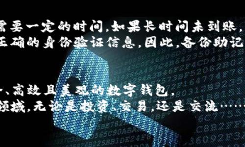中本聪TP钱包下载流程：从零开始轻松掌握比特币的世界

中本聪, TP钱包, 比特币钱包, 加密货币/guanjianci

什么是TP钱包？为什么选择它？
当我们谈论加密货币时，可能会想到一个人：中本聪，他……是比特币的创始人。想象一下，如果他看到了今天这个拥有数千种虚拟货币的世界，会感受到怎样的震撼呢？其中，TP钱包作为一个综合性极强的数字货币钱包，似乎也在这场持续的科技革命中找到了自己的位置。
TP钱包，不仅支持比特币，还能够兑换和存储多种数字资产。它的界面设计优雅，符合现代人的审美同时，也兼顾了功能的强大。无论是新手还是老手，它都展示出了较好的使用体验。现在，让我们一起走进TP钱包的下载世界...

下载TP钱包的准备工作
在开始下载之前，你需要做一些准备工作。首先，确保你的手机或电脑有足够的存储空间。因为TP钱包的功能多样，好的存储空间能够确保其运行流畅。而且，你的设备需要具备互联网连接，才能顺利进行下载和后续使用。
其次，建议你在官网下载TP钱包，选择可信赖的平台下载，这样能够有效保障你的资金安全。可以在官网找到适配于不同操作系统的版本，如安卓和iOS……当然，如果你是桌面用户，也能找到相应的Windows或者Mac版。

TP钱包的下载流程
下面，我们渐入正题，跟随我的步骤，一起下载TP钱包吧！
1. **访问官方网站**。可以通过浏览器搜索“TP钱包官网”来找到最准确的下载链接，切记不要在未知来源的网站下载，以免落入钓鱼网站的陷阱。
2. **选择版本**。进入主页后，通常会看到安卓和iOS的下载选项。选择适合你的设备的版本，点击下载。如果是桌面版，直接选择相应的操作系统即可。
3. **确认权限**。下载后，安装程序可能会弹出通知，要求你确认必要的权限。这些权限涉及到你钱包的数据安全，因此请认真阅读并允许相关权限。
4. **安装过程**。安装过程通常比较简易，按照系统提示完成安装即可。记得在最后一步，选择是否添加到主屏或应用程序中，方便后续访问。
5. **注册与备份**。安装完成后，打开应用，你会被要求注册一个新账户。建议使用强密码，并备份好恢复助记词，因为一旦丢失，恢复账户将变得十分棘手……这一点，不仅是对你的资产安全负责，也是对自己的一种保护。

TP钱包的基础设置
成功登录后，可能会需要对钱包进行一些基础设置。例如：你可以选择语言，直观感受到本地化的服务；还能够设置交易安全级别，这是每一位用户都必须认真对待的步骤。
而对于新手而言，钱包的界面可能会看起来有些复杂。不要紧，随着使用的深入，你会逐渐对它的各项功能变得游刃有余。然而，若在使用过程中遇到疑问，可以随时查看官方的帮助文档或者社区论坛。总之，不要害怕提问，正如中本聪在创造比特币时，可能也经历过数不清的探索与尝试......

TP钱包的功能解析
接下来，让我们深入探讨TP钱包都有哪些独特的功能。相信这一部分会让你对它的能力大开眼界！
1. **多币种支持**。在TP钱包中，你不仅可以持有比特币，还可以存储以太坊、莱特币等多种主流货币。这样，你的投资将拥有更大的灵活性，可以轻松进行资产组合和转换。
2. **快速交易**。TP钱包以其简洁的界面和流畅的操作体验受到用户的喜爱，能够让你迅速完成交易。在进行转账或兑换时，几乎是“点一点击”，便能完成，而一切的操作都是在安全的保障之下。
3. **安全功能**。TP钱包重视用户的资金安全，采用了多重安全机制。例如，钱包加密和多重身份验证，使得你的账户不容易受到外部攻击。无论是入门的用户，还是有经验的交易者，都应重视这方面的保障。

社区与支持
TP钱包还有一个独特的魅力，那就是它的社区支持。在这个社区中，你可以找到志同道合的朋友，分享你的投资心得，获得操作指导……同时，社区也提供技术支持，解答用户在使用过程中遇到的问题。
此外，TP钱包的官方网站常常更新各种教程，不论是新手指南还是高级用法，总有一款适合你。大家交流的热情与经验的分享，会使你在这个复杂的加密世界中，感受到一丝温暖与支持。

常见问题与解决方案
当然，在使用TP钱包的过程中，也难免会遇到一些问题。以下是几种常见问题及其解决方案，帮助你快速应对。
1. **转账没有到账**。如果你遇到转账没有到账的情况，首先检查交易记录是否已经确认，通常情况下，交易在区块链中确认需要一定的时间。如果长时间未到账，可以查看网络是否繁忙，并寻求官方技术支持的帮助。
2. **忘记密码或助记词**。这是许多用户最担心的事！如果你忘记了登录信息，TP钱包会提供找回的步骤，但前提是你能提供正确的身份验证信息。因此，备份助记词是非常重要的！另外，务必妥善保管这些信息，像对待你自己的隐私一样小心翼翼。

总结：让我们一起加入数字货币的世界！
通过以上的步骤，你应该已经成功下载并初步掌握了TP钱包。在这个瞬息万变的数字货币世界中，聪明的你，值得拥有一款安全、高效且美观的数字钱包。
不难想象，未来比特币等加密货币将会更为普及，而作为早期用户的你，既是见证者，更是参与者。让我们一起步入这个崭新的领域，无论是投资、交易，还是交流……在这个过程中，记得保持好奇心和学习的热情，你将在通往财富的道路上走得更远。
这……就是中本聪想要告诉我们的吧，抓住时代的脉搏，勇敢前行！