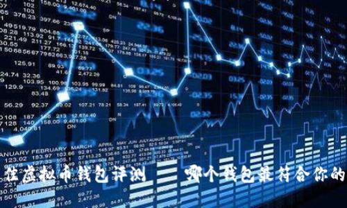 2023年最佳虚拟币钱包评测——哪个钱包最符合你的投资需求？