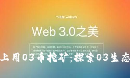 如何在TP钱包上用O3币挖矿：探索O3生态的挖矿新机遇