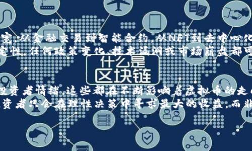 虚拟币升值的趋势与多个因素有关，包括市场需求、技术发展、政策法规等。以下是对虚拟币升值的深入探讨，希望能够为您提供一些有价值的见解。

什么是虚拟币？
虚拟币，也称为数字货币，是基于区块链技术的一种新型货币形式。它们不受传统金融机构和政府的直接控制，旨在为用户提供安全、匿名的交易体验。在众多虚拟币中，比特币、以太坊和莱特币是最为知名的，只不过这些币种的市场表现波动很大，投资风险相对较高。

虚拟币升值的主要因素
虚拟币的升值可以归因于以下几个主要因素：
ul
    listrong市场需求：/strong随着越来越多的人认识到虚拟币的潜力，需求日益增长。这种需求推动了价格的上涨。/li
    listrong技术创新：/strong区块链技术的持续进步和应用场景的扩展，使得某些虚拟币在功能和安全性上具有显著优势，从而吸引了更多的投资者。/li
    listrong政策环境：/strong虽然许多国家对虚拟币持谨慎态度，但也有一些国家逐步放宽对数字资产的监管，这为市场的健康发展提供了契机。/li
    listrong投资者情绪：/strong虚拟币市场受投资者情绪的影响很大。在牛市中，投资者往往乐观情绪高涨，从而加速虚拟币价格的上升。/li
/ul

历史回顾：虚拟币的起伏
虚拟币的历史可以追溯到2009年比特币的诞生。当时，几乎没有人相信这种新型货币会在未来几年内改变金融格局...但不可否认的是，随着时间的推移，虚拟币的价值经历了多次剧烈波动。
例如，在2017年，比特币的价格在短短几个月内从几千美元飙升至近两万美元，吸引了大量投资者关注。然而，随之而来的市场崩盘使得许多投资者惨遭损失...这就是虚拟币市场的魅力与风险并存的地方。

如何评估虚拟币的升值潜力
对于投资者而言，在考虑虚拟币的升值潜力时，有几个关键因素需要被关注：
ul
    listrong项目团队：/strong了解虚拟币背后的开发团队、顾问及其发展历程。如果他们有成功的项目经验，那么这个虚拟币的升值潜力可能较大。/li
    listrong社区支持：/strong活跃的社区能够为项目提供良好的市场反馈，也意味着有更多的人关注和支持该虚拟币。/li
    listrong技术基础：/strong仔细研究虚拟币的底层技术及其应用案例，能够帮助我们了解其长期价值是否值得投资。/li
    listrong市场竞争：/strong市场上充满了激烈的竞争，如果一个虚拟币没有独特的优势，很难在长时间内保持其价值。/li
/ul

虚拟币的未来展望
谈及虚拟币的未来，有人乐观，有人悲观...这主要取决于多重因素。就目前来说，虚拟币的应用场景正在不断拓宽，从金融交易到智能合约，从NFT到去中心化金融（DeFi）。
如此广泛的应用前景，使得虚拟币的潜在市场价值难以估量。但需要注意的是，虚拟币市场依然存在诸多不确定性，任何政策变化、技术漏洞或市场崩盘都可能对其价格造成冲击。

结论：虚拟币升值的关键在于何处？
虚拟币升值的确是一个复杂的问题，不能仅靠一时的涨跌来判断其未来...从市场需求、技术创新、政策法规到投资者情绪，这些都在不断影响着虚拟币的走向。
最终，如果您有意投资虚拟币，请务必做好充分的调研和风险评估。这是一个充满机遇与挑战的市场，聪明的投资者只会在理性决策中寻求最大的收益，而非随波逐流的追涨杀跌...那么，您准备好迎接这场数字资产的革命了吗？

虚拟币, 升值, 投资, 市场分析/guanjianci