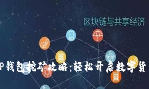 手机TP钱包挖矿攻略：轻松开启数字货币之旅