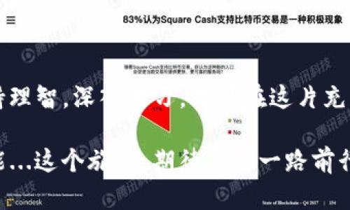   使用TP钱包用USDT买币的全攻略：轻松进入数字货币投资世界！ / 
 guanjianci TP钱包, USDT, 买币, 数字货币投资 /guanjianci 

什么是TP钱包？
在数字货币的浩瀚海洋中，TP钱包无疑是一个闪耀的新星。或许你会问：TP钱包究竟是什么？它其实是一款功能强大的数字资产钱包，为用户提供安全、便捷的数字货币存储和交易服务。无论是新手还是老手，TP钱包都为他们打造了一个友好的用户界面，帮助大家轻松管理各类加密资产。

USDT的魅力所在
说到数字货币，USDT，这个“稳定币”的代名词，特别受欢迎。它的价值与美元挂钩，在数字货币市场中起到“避风港”的作用。想象一下，当市场波动剧烈时，手握USDT的你，可以轻松实现“稳定”，避免了那些剧烈的升跌带来的焦虑...这...难道不吸引你吗？

如何在TP钱包中购买数字货币
好的，接下来，我们来聊聊如何在TP钱包中使用USDT购买数字货币。别紧张，这一切都很简单！

h4第一步：下载并安装TP钱包/h4
首先，你需要在应用商店下载TP钱包。无论是Android还是iOS设备，它都能轻松适配。一旦下载完成，不要急着打开，确保你在安装过程中设置了一个强密码，这可是你资金安全的第一道防线。

h4第二步：注册并创建钱包/h4
打开TP钱包，系统会引导你进行注册。在这个环节，务必注意保存好你的助记词。这是你恢复钱包的唯一凭证，丢失了可就麻烦了。而且，尽量不要将助记词与他人分享，这...简直是自找麻烦啊！

h4第三步：充值USDT/h4
在你的TP钱包里，找到充值选项。选择USDT，并复制提供的充值地址。现在，你可以通过其他交易所将你的USDT转入这个地址。等待区块链确认，通常几分钟就能到账。而在这期间，喝杯咖啡，看看市场动态，调整你的投资策略吧。

h4第四步：选择购买的数字货币/h4
资金到账后，点击“交易”或“买币”选项。这里有众多数字货币可供选择—比特币、以太坊、Ripple等等。你喜欢的那一款，可能就在其中！仔细比较一下各个币种的性能、波动性以及总体市场趋势，确保你做出明智的决定。

h4第五步：确认购买/h4
选择完要购买的数字货币后，你需要输入购买数量。这时，TP钱包会为你显示当前的交易价格和所需的USDT数量。仔细核对，这一步至关重要，有些交易是不可逆的！确认无误后，点击“确认交易”。小心，紧张激动的心情在此刻交织—你的投资旅程正式启动！

交易后的管理与监控
成交后的那一刻，不仅仅是交易的结束，而是真正的开始。市值波动、市场情报，这一切都是你需要关注的焦点。TP钱包提供了清晰的资产界面，帮助你随时监控资产情况。

h4如何有效管理投资组合？/h4
在数字货币市场，如何管理你的投资组合同样重要。这里给你几个小建议：
ul
  listrong定期审查：/strong每隔一段时间，重新评估你的投资组合，根据市场变化进行调整。这一策略能帮助你抓住趋势，避免不必要的损失。/li
  listrong做好止损：/strong设定一个合理的止损点——当币值跌到某个价位时，及时止损出局，这能有效保护你的资金安全。/li
  listrong参与社区：/strong加密货币的世界是一个动态的社区，了解相关论坛、微信群或社交媒体，及时获取市场讯息也是一种聪明的投资方式。/li
/ul

为什么选择TP钱包？
除了易用和功能齐全，TP钱包还有什么特别之处？让我们来看看：
ul
  listrong安全性：/strongTP钱包采用了多重加密技术，为用户提供了一个安全的存储环境。只有你可以访问自己的资产，这...非常让人放心，对吧？/li
  listrong多种币种支持：/strong除了USDT，TP钱包还支持多种主流数字货币交易，用户可一站式管理多种资产。/li
  listrong出色的用户体验：/strong清新的界面，简易的操作流程，哪怕是刚入门的新人，也能快速上手，没错，TP钱包就是为你而生！/li
/ul

注意事项与风险提示
当然，在享受交易乐趣的同时，我们必须时刻保持警惕。数字货币投资有风险，以下几点请牢记：
ul
  listrong市场波动：/strong比特币、以太坊等数字货币的价格波动较大，可能在短时间内大幅上涨或下跌，切勿盲目追涨。/li
  listrong风险分散：/strong不要把所有的资金都投进一个币种中，可以选择多个币种，以便在某个币种出现问题时，其他的资产仍能保住。/li
  listrong保持学习：/strong数字货币市场瞬息万变，了解基础知识、学习分析技巧，提升自己的投资能力，才能在这片海域中畅游。/li
/ul

总结
综上所述，使用TP钱包用USDT购买数字货币，其实并不复杂。只需下载注册、充值选币、确认购买，就能轻松开启你的投资之旅。不过，切记要保持理智，深入学习，才可在这片充满机遇的土地上获取丰厚的回报。让我们共同在加密货币的世界中实践、探索，一路同行，收获财富与乐趣...这，就是数字货币投资的魅力所在！

不妨试试看，何不在这个数字化的时代里，不断挑战自我，成为下一个成功的数字货币投资者呢？每一次点击，每一笔交易，都蕴含着未来的可能...这个旅程，期待与你一路前行！