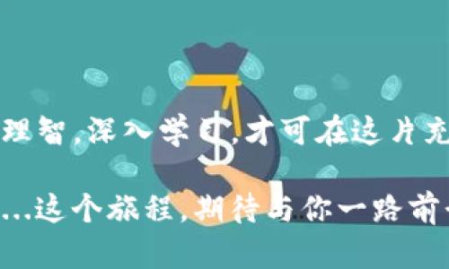   使用TP钱包用USDT买币的全攻略：轻松进入数字货币投资世界！ / 
 guanjianci TP钱包, USDT, 买币, 数字货币投资 /guanjianci 

什么是TP钱包？
在数字货币的浩瀚海洋中，TP钱包无疑是一个闪耀的新星。或许你会问：TP钱包究竟是什么？它其实是一款功能强大的数字资产钱包，为用户提供安全、便捷的数字货币存储和交易服务。无论是新手还是老手，TP钱包都为他们打造了一个友好的用户界面，帮助大家轻松管理各类加密资产。

USDT的魅力所在
说到数字货币，USDT，这个“稳定币”的代名词，特别受欢迎。它的价值与美元挂钩，在数字货币市场中起到“避风港”的作用。想象一下，当市场波动剧烈时，手握USDT的你，可以轻松实现“稳定”，避免了那些剧烈的升跌带来的焦虑...这...难道不吸引你吗？

如何在TP钱包中购买数字货币
好的，接下来，我们来聊聊如何在TP钱包中使用USDT购买数字货币。别紧张，这一切都很简单！

h4第一步：下载并安装TP钱包/h4
首先，你需要在应用商店下载TP钱包。无论是Android还是iOS设备，它都能轻松适配。一旦下载完成，不要急着打开，确保你在安装过程中设置了一个强密码，这可是你资金安全的第一道防线。

h4第二步：注册并创建钱包/h4
打开TP钱包，系统会引导你进行注册。在这个环节，务必注意保存好你的助记词。这是你恢复钱包的唯一凭证，丢失了可就麻烦了。而且，尽量不要将助记词与他人分享，这...简直是自找麻烦啊！

h4第三步：充值USDT/h4
在你的TP钱包里，找到充值选项。选择USDT，并复制提供的充值地址。现在，你可以通过其他交易所将你的USDT转入这个地址。等待区块链确认，通常几分钟就能到账。而在这期间，喝杯咖啡，看看市场动态，调整你的投资策略吧。

h4第四步：选择购买的数字货币/h4
资金到账后，点击“交易”或“买币”选项。这里有众多数字货币可供选择—比特币、以太坊、Ripple等等。你喜欢的那一款，可能就在其中！仔细比较一下各个币种的性能、波动性以及总体市场趋势，确保你做出明智的决定。

h4第五步：确认购买/h4
选择完要购买的数字货币后，你需要输入购买数量。这时，TP钱包会为你显示当前的交易价格和所需的USDT数量。仔细核对，这一步至关重要，有些交易是不可逆的！确认无误后，点击“确认交易”。小心，紧张激动的心情在此刻交织—你的投资旅程正式启动！

交易后的管理与监控
成交后的那一刻，不仅仅是交易的结束，而是真正的开始。市值波动、市场情报，这一切都是你需要关注的焦点。TP钱包提供了清晰的资产界面，帮助你随时监控资产情况。

h4如何有效管理投资组合？/h4
在数字货币市场，如何管理你的投资组合同样重要。这里给你几个小建议：
ul
  listrong定期审查：/strong每隔一段时间，重新评估你的投资组合，根据市场变化进行调整。这一策略能帮助你抓住趋势，避免不必要的损失。/li
  listrong做好止损：/strong设定一个合理的止损点——当币值跌到某个价位时，及时止损出局，这能有效保护你的资金安全。/li
  listrong参与社区：/strong加密货币的世界是一个动态的社区，了解相关论坛、微信群或社交媒体，及时获取市场讯息也是一种聪明的投资方式。/li
/ul

为什么选择TP钱包？
除了易用和功能齐全，TP钱包还有什么特别之处？让我们来看看：
ul
  listrong安全性：/strongTP钱包采用了多重加密技术，为用户提供了一个安全的存储环境。只有你可以访问自己的资产，这...非常让人放心，对吧？/li
  listrong多种币种支持：/strong除了USDT，TP钱包还支持多种主流数字货币交易，用户可一站式管理多种资产。/li
  listrong出色的用户体验：/strong清新的界面，简易的操作流程，哪怕是刚入门的新人，也能快速上手，没错，TP钱包就是为你而生！/li
/ul

注意事项与风险提示
当然，在享受交易乐趣的同时，我们必须时刻保持警惕。数字货币投资有风险，以下几点请牢记：
ul
  listrong市场波动：/strong比特币、以太坊等数字货币的价格波动较大，可能在短时间内大幅上涨或下跌，切勿盲目追涨。/li
  listrong风险分散：/strong不要把所有的资金都投进一个币种中，可以选择多个币种，以便在某个币种出现问题时，其他的资产仍能保住。/li
  listrong保持学习：/strong数字货币市场瞬息万变，了解基础知识、学习分析技巧，提升自己的投资能力，才能在这片海域中畅游。/li
/ul

总结
综上所述，使用TP钱包用USDT购买数字货币，其实并不复杂。只需下载注册、充值选币、确认购买，就能轻松开启你的投资之旅。不过，切记要保持理智，深入学习，才可在这片充满机遇的土地上获取丰厚的回报。让我们共同在加密货币的世界中实践、探索，一路同行，收获财富与乐趣...这，就是数字货币投资的魅力所在！

不妨试试看，何不在这个数字化的时代里，不断挑战自我，成为下一个成功的数字货币投资者呢？每一次点击，每一笔交易，都蕴含着未来的可能...这个旅程，期待与你一路前行！