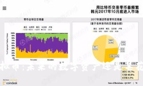 ITC虚拟币：未来的数字资产还是昙花一现？