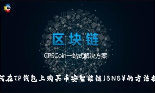 如何在TP钱包上购买币安智能链（BNB）的方法揭秘