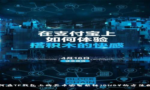 如何在TP钱包上购买币安智能链（BNB）的方法揭秘