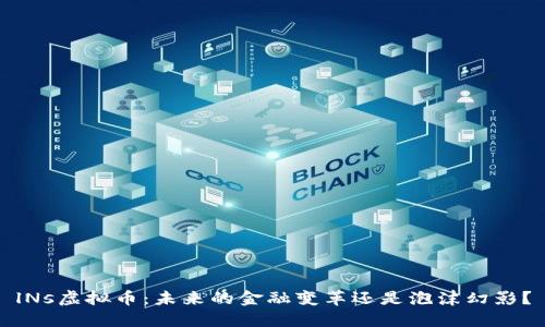 lNs虚拟币：未来的金融变革还是泡沫幻影？