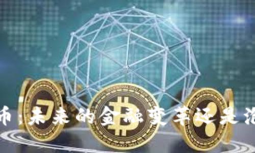 lNs虚拟币：未来的金融变革还是泡沫幻影？