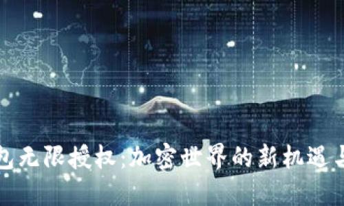 TP钱包无限授权：加密世界的新机遇与挑战