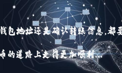 是的，TP钱包中的数字货币可以转移到其他钱包。TP钱包是一个支持多种数字货币的数字钱包，它允许用户轻松地进行数字资产的管理与交易。以下是一些关于如何将TP钱包中的币转移到其他钱包的步骤和注意事项。

一、了解转账的基本概念

在进行任何转账之前，首先要了解一些基本概念。数字货币的转账过程通常是通过区块链网络实现的，每个转账都会被记录在区块链上。这意味着一旦转账完成，就不可逆转。因此，务必确认接收钱包地址的准确性。

二、准备工作：确认钱包地址

在转账之前，确保你已经拥有目标钱包的地址。这个地址通常是由一串字母和数字组成的公开地址。请务必小心，不要复制错误的地址，否则你的币可能会永远丢失。可以问朋友或者查看目标钱包的官方渠道以确认地址的正确性。

三、登录TP钱包

打开TP钱包应用，输入密码或指纹识别以进行登录。大多数钱包为了安全起见，都会有这样的安全验证步骤。

四、选择要转账的币种

在TP钱包主界面，你会看到你拥有的不同类型的数字货币。选择你希望转账的币种，比如以太坊、比特币等。点击进入该币种的详细页面。

五、发起转账

在币种详细页面，通常会有“转账”或“发送”的选项。点击这个选项后，系统会要求你输入接收方的钱包地址和转账数量。这时要再次确认钱包地址的准确性，这可不是开玩笑的关键步骤。

六、确认转账信息

在输入目标地址和数量后，TP钱包会显示转账的详细信息，包括交易费用。一般情况下，选择较高的费用会加快交易确认的速度。确认所有信息无误后，进行确认。这时钱包可能会要求你再次输入密码以确保安全。

七、等待交易确认

确认转账后，你需要等待交易在区块链上被确认。这通常需要一定的时间，具体时间取决于网络的拥塞情况以及你支付的交易费用。你可以在钱包内或通过区块链浏览器查看转账的进度。

八、检查接收方钱包状态

转账成功后，可以联系接收方，询问他们的钱包是否已到账。与此同时，你也可以通过在区块链浏览器上输入交易哈希来查看交易的状态。

九、注意安全和隐私

在进行任何数字货币的转账时，安全和隐私都是非常重要的。确保你使用的是官方应用，并且在安全的网络环境下进行交易。切忌在公共Wi-Fi下处理资金，以免遭受黑客攻击。

十、总结

转账是TP钱包的基本功能之一，整个过程虽看似简单，但一定要谨慎对待每一个步骤。无论是输入钱包地址还是确认转账信息，都要格外小心。此外，熟练掌握币种转账流程后，可以让你的数字资产管理更加高效顺畅。

总之，数字货币的转账是一个不断学习与实践的过程，希望以上信息能帮到你，让你在这条数字货币的道路上走得更加顺利...