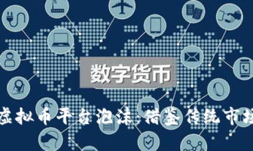 如何有效消除虚拟币平台泡沫：借鉴传统市场的智慧与创新