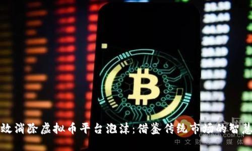 如何有效消除虚拟币平台泡沫：借鉴传统市场的智慧与创新