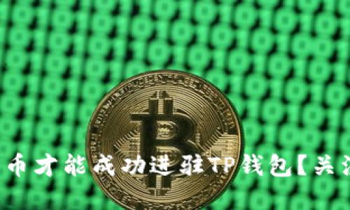 什么样的加密货币才能成功进驻TP钱包？关注这些关键条件！