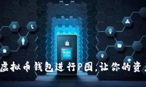 如何巧妙使用虚拟币钱包进行P图，让你的资产安全又炫酷？