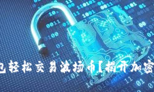 : 如何使用TP钱包轻松交易波场币？揭开加密世界的神秘面纱！