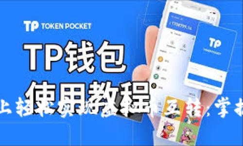 如何在币安平台上轻松实现虚拟币互转：掌握币圈的秘密秘籍