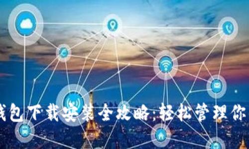 电脑版TP钱包下载安装全攻略：轻松管理你的数字资产