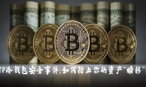 TP冷钱包安全事件：如何防止你的资产“瞬移”？