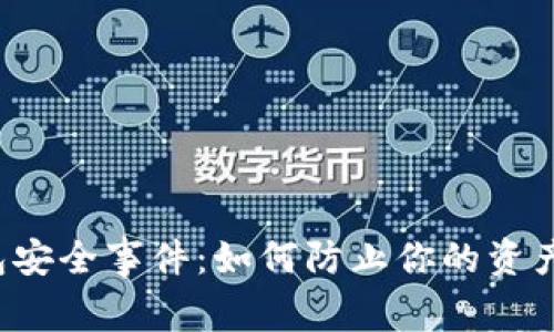 TP冷钱包安全事件：如何防止你的资产“瞬移”？