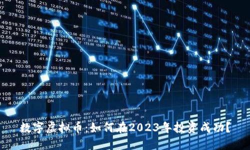数字虚拟币：如何在2023年投资成功？