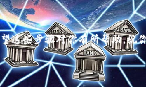 关于TP钱包（TP Wallet）撤销流动性池（即“撤池子”）的具体步骤，通常会涉及一系列的操作。下面我将为你提供一个详细的指南，帮助你理解如何进行这个操作。在开始之前，确保你已经在TP钱包中连接了你的钱包，并且已经添加了你想要撤回流动性的池子。

了解流动性池的重要性

在开始撤池之前，让我们先理解流动性池的作用。流动性池是去中心化交易平台（如Uniswap、PancakeSwap等）中的一个核心概念，通过将你的加密货币资产注入池子中，你能够为交易提供流动性，同时也能获得流动性挖矿奖励。这种机制有助于提高交易所的交易效率，降低滑点，这对于大多数交易者来说都是一个很大的优势。

撤销流动性池的前期准备

在你决定撤回流动性之前，请考虑以下几点...首先，确认你在池子中投资的资产类型，确保你了解其当前的市场状况。其次，查看你的流动性池代币（LP Token）价值，这将直接影响你撤回后能得到的回报。

步骤一：访问TP钱包

打开你的TP钱包应用，输入你的密码登录。如果你已经在设备上安装了TP钱包，并且完成了钱包的设置，那么这一过程应该是相对简单的。

步骤二：找到流动性池管理界面

在TP钱包的主界面，通常会有一个“流动性”或“流动性池”选项。点击进入这个界面，你会看到你参与的所有流动性池的列表。

步骤三：选择你要撤销的池子

在流动性池的列表中，找到你想要撤回流动性的池子。这个步骤可能需要一点耐心...因为你可能要查阅多个池子，确认每个池子的名称、代币组合以及当前的流动性比例。

步骤四：发起撤销流动性操作

点击你选中的流动性池后，系统会显示详细信息。此时，你应该能看到一个“撤销流动性”或者类似字样的按钮。点击这个按钮后，TP钱包会提示你输入想要撤回的流动性数量。这里，你选择的数量会影响你最终获得的代币数量。

步骤五：确认交易

在你确认撤销流动性后，TP钱包会提示你确认交易的细节。特别注意：交易费用和滑点这些因素，它们会直接影响你最终能收到的资产数量。在这里仔细检查，确保没有遗漏任何重要的信息...

步骤六：等待交易确认

一旦你确认交易，TP钱包会将你的请求发送到区块链网络，等待区块确认。这通常需要几分钟的时间....在此期间，你可以在TP钱包中查看交易状态，以确定它何时被确认。

撤池后：如何管理你的资产

撤回流动性后，你的代币会返回到你的钱包中。接下来，你可能需要考虑如何管理这些资产，是继续持有，还是进行下一步交易。由于市场瞬息万变...考虑清楚再做决定，千万不要因为短期波动而轻易做出决策。

总结

通过以上步骤，你应该能够顺利地从TP钱包中撤销流动性池的投资。记住，投资要谨慎...在进行任何操作之前，确保你了解市场状况和相关的风险。希望这些步骤对你有所帮助，祝你的投资顺利！

总之，撤销流动性池的操作其实并不复杂，但每一个步骤都需要你认真对待。希望本文能让你在使用TP钱包时少走弯路，越做越好！
