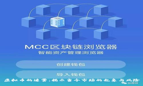 虚拟币的迷雾：揭示当今市场的乱象与风险