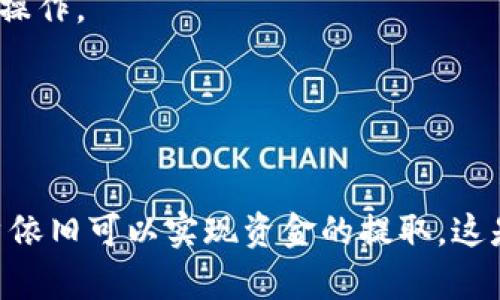 目前，TP钱包（TP Wallet）作为一种加密货币钱包，确实提供了一些重要的功能，例如安全存储和管理不同类型的加密资产。不过，有关提现功能，TP钱包的实际操作可能因版本、区域和其他具体因素而有所不同。

### TP钱包的提现功能解析

1. 什么是TP钱包？
TP钱包是一款多链支持的数字货币钱包，用户可以通过它存储、交易和管理各种加密货币资产。用户的资金在钱包中安全存储，并且可以随时随地访问和使用。这款钱包的设计初衷是为了给用户提供一个简单、安全的加密资产管理工具。

2. TP钱包的提现功能
在许多情况下，用户使用加密钱包的目的是为了交易和兑换，加之加密货币市场的波动性，很多用户希望能够将数字资产提取并转换为法定货币。然而，TP钱包的提现功能可能并不全面。

具体来说，TP钱包可能没有直接提现到银行账户的功能。用户只能通过一些交易所，将数字货币转移到这些平台上，然后再将其兑换为法定货币。这...是真的吗？

3. 如何在TP钱包中转移资产？
尽管TP钱包本身不支持直接提现，用户可以按照以下步骤将其数字资产转移到其他平台进行交易：

1. **打开TP钱包** - 首先，用户需要在自己的设备上打开TP钱包应用。
2. **选择资产** - 选择需要转移的加密货币，例如USDT、BTC等。
3. **点击转账** - 在资产页面，找到转账功能，输入接收地址以及转账金额。
4. **确认交易** - 认真核对信息无误后，确认交易。等待区块链网络处理该交易。

4. 如何将资产兑换为法定货币？
一旦将资产成功转移到交易所，用户可以按照以下步骤进行兑换：

1. **注册交易所** - 选择一个支持提现到银行账户的交易所，并完成注册。
2. **充值资产** - 在交易所内找到充值功能，将此前转移的资产充值到交易所账户。
3. **进行交易** - 根据交易所的界面，选择交易区，将加密资产兑换为法定货币。
4. **提现至银行** - 最后，在交易所选择提现选项，将法定货币提现至个人银行账户。

5. 结论
虽然TP钱包本身可能不具备直接提现的功能，但用户仍然可以通过一种顺利的转账和兑换流程实现资产的提取。要注意的是，数字货币交易与投资存在风险，建议用户在进行交易前做好详细的市场调研。

6. 常见问题
在使用TP钱包或类似平台的过程中，用户可能会面临一些常见问题，以下是一些解答：
strongQ1: TP钱包安全吗？/strong
A: 是的，TP钱包采用了加密技术保护用户资产的安全。不过，用户自身的操作安全同样重要，确保密码安全、定期备份钱包信息。

strongQ2: 提现时手续费高吗？/strong
A: 手续费通常与所选交易所和网络拥堵情况有关。在初步了解后，最好选择手续费合理的交易所进行操作。

strongQ3: 有无简单的方法提现？/strong
A: 可以选择一些提供一键提现服务的平台，但一定要确保其可靠性和合法性。

总之，TP钱包是一个方便的数字货币管理工具，尽管没有直观的提现功能，但通过与交易所的配合，用户依旧可以实现资金的提取。这是一个让人感到愉悦与无奈的过程，但对于加密世界的小白们来说，熟悉这些步骤其实也很值得...