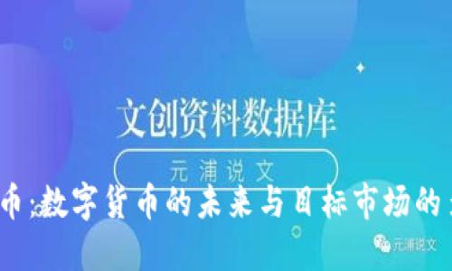 2023年虚拟币：数字货币的未来与目标市场的多元文化碰撞