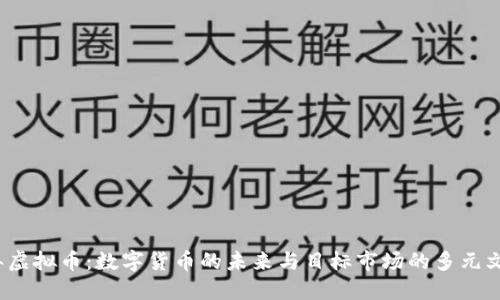 2023年虚拟币：数字货币的未来与目标市场的多元文化碰撞